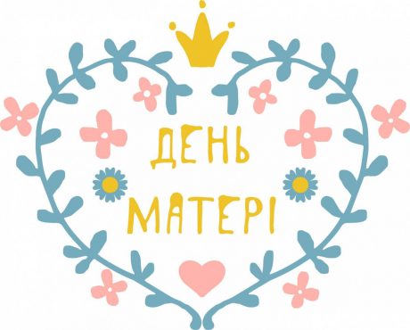 День матері!